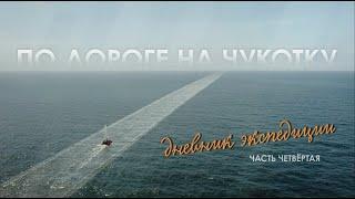 «По дороге на Чукотку. Дневник экспедиции» // Четвертая серия