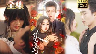 【破镜重圆】《玫瑰炙野》李柯以&姚冠宇#古风好剧 #drama#shorts #shortvideo #短剧 #爱情#短劇#女頻#熱門#短剧推荐#短劇全集#甜剧#霸總#虐渣#打脸#逆袭#复仇#都市