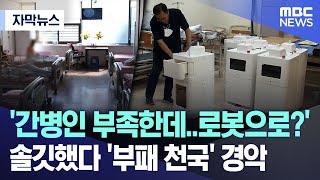 [자막뉴스] '진짜..부패 천국이었네' 간병로봇 열어봤다가 '경악' (MBC뉴스)