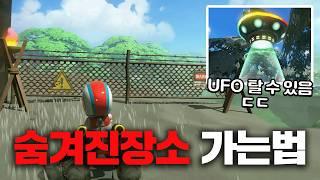 마리오카트 UFO가 숨겨진 장소에 가는 방법ㄷㄷ (마리오 카트 월드)