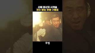 문산의 사격술 흉내내는 구룡포
