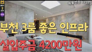 [매물번호 11370]부천 실입주금 4200만 내집마련가능  #shorts