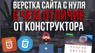 Верстка сайта, почему верстальщики ненавидят конструкторы сайтов