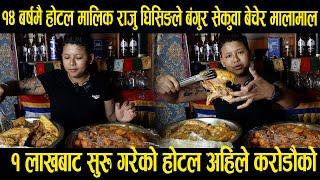 १४ बर्षमै होटल मालिक राजु घिसिङले बंगुर सेकुवा बेचेर मालामाल Rahu ghising interview