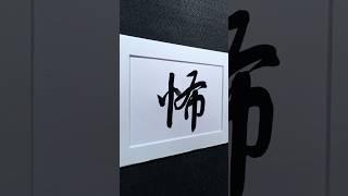 怖 terror in Running Script 行書 1847 | #Chinese5000 #ChineseCalligraphy #書法