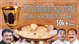 Osthithan Roopamai I Malayalam Communion Song I Fr.Victor Everystus I Alex Antony I Sudheep Kumar