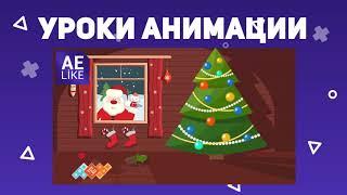 AE Like - УРОКИ After Effects