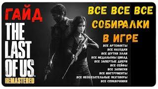 The Last of Us Гайд все артефакты шутки Элли двери разговоры справочники инструменты медальоны цикад