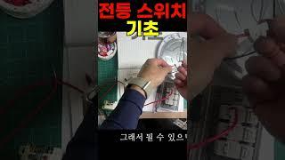 전등 스위치 전선 연결법 #shorts #전등 #스위치