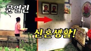 북한 신혼부부의 문 열린 신혼생활! 그들은 과연 어떤 하루하루의 나날들을... [오늘의 북한] #북한