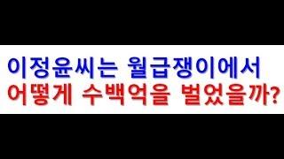 [주식투자] 월급쟁이에서 수백억 슈퍼개미 자산가가 된 세무사 이정윤의 투자비법(이세무사의 삼박자 투자법)