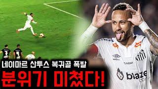 네이마르 산투스 환상 복귀골, 경기장 분위기 미쳤다!