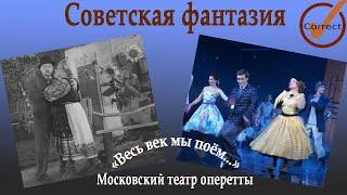 "Советская фантазия". Московский театр оперетты. Деконструкция номера. Исправленная версия