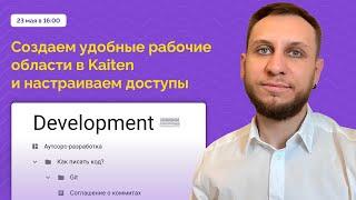 Вебинар:  Система навигации и управление доступами в Kaiten