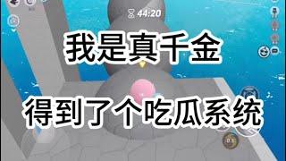 我是真千金，得到了个吃瓜系统，表面唯唯诺诺，实际重拳出击#一口气看完 #爽文 #小說 #小说 #故事