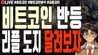 [실시간] 비트코인 반등 리플 도지코인 달려보자! 모카버스 폭등중! 시바이누 매직에덴 빅타임 유엑스링크 알트코인 폭락 12월 21일 주말 라이브 비트코인 불장