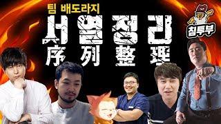 배도라지 LOL 미드빵(1:1) 서열정리