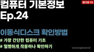 이동식USB 정상작동과 그렇지 않을 때 [ 이동식디스크 간단확인 , 컴퓨터오류 , 컴퓨터불량 , 디스크인식 , 인식오류, 컴퓨터기초 ]