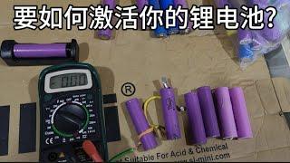 要如何激活你的锂电池? How to make your Lithium Battery Chargeable Again