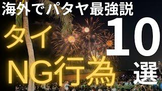 【パタヤ旅行】タイで絶対にNG行為10選。やばい人に認定される前にご視聴ください…