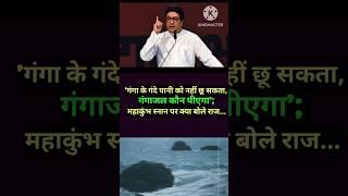 गंगा की सफाई पर राज ठाकरे का बयान #गंगा #RajThackeray #GangaPollution #Trending #shorts #shortsfeed