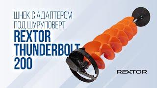 Легкость и Быстрота: обзор шнека Rextor Thunderbolt 200 с адаптером под шуруповерт