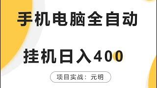 手机电脑全自动挂机一天400十分钟之内见效，免费赚钱项目，挂机赚钱项目，全自动挂机，网赚项目。