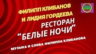 Филипп Клибанов и Лидия Гордеева - Ресторан "Белые ночи" (музыка и слова Филиппа Клибанова)