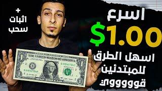 اكسب اسرع 1.00$ في حياتك | الربح من الانترنت مع افضل مواقع المهام للمبتدئين باثبات سحب dfyfaucet