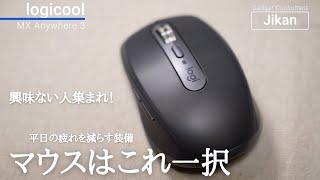 【マウスはこれ一択】Logicool MX Anywhere 3【興味ない人ほどこれを買え】疲れを減らすアイテム