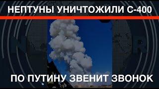 Нептуны уничтожили С-400 в Крыму: по Путину звенит звонок