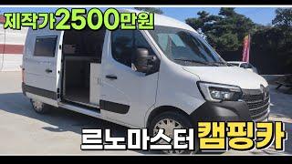 씨월드의 심플스타일! 르노마스터 캠핑카 제작가 2500만원!!