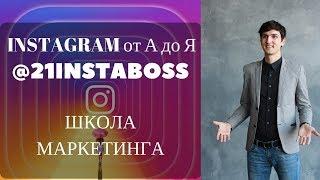 ОБУЧЕНИЕ ИНСТАГРАМ ОТ АЛЕЙЧЕНКО СЕРГЕЯ 21instaboss