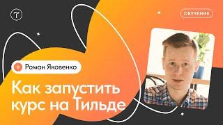 Как создать курс на Тильде