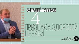 Виталий Туляков. 4 признака здоровой церкви