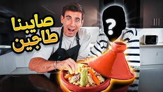 TAJINE MAGHRIBI  الطعم كان فوق الخيال