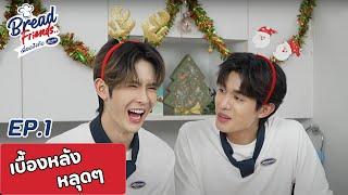 [Behind The Scenes] Bread Friends เพื่อนปังกับเลอแปง EP.1