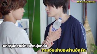 บทสรุปความรักของหนุ่มหล่อที่ตามจีบเจ้าของร้านซักรีด EP.1-12 ตอนเดียวจบ