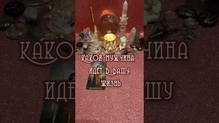 КТО ИДЕТ В ВАШУ ЖИЗНЬ? #гаданиеналюбовь
