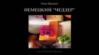 Немецкий "чеддер"