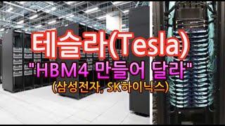 [고덕달팽이]테슬라(Tesla), "HBM4 만드러 달라"