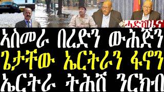 Breaking ኣስመራ ሎሚ  በረድን ውሕጅን፣ ጌታቸው ንኤርትራ ርክብ ምስ ፋኖን ፌደራልን ዝርዝር መግለጺ november 24 2024