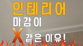 당신의 인테리어 마감이 X같은 이유에 대해서 알려 드립니다.#인테리어하자#인테리어마감