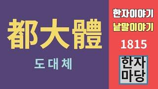 한자이야기 #1815 도대체, 대관절, 어차피, 심지어... 우리말처럼 느껴지는 한자어