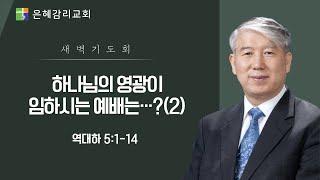 은혜교회 [새벽기도회] 2025.06.22(주일)
