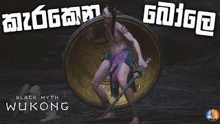 කැරකෙන බෝලෙට ගහමු | Black Myth Wukong Sinhala Gameplay | Part 21