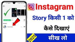 Instagram Story kisi ek Ko kaise dikhayen | Instagram par close friend story kaise lagaye