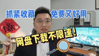 抓紧收藏，网盘下载不限速，这个软件免费又好用