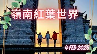 新豐嶺南紅葉世界 （EP1）