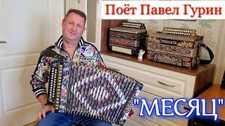 "Месяц", (А ты за тучку не ходи). Песня под гармонь. Поёт Павел Гурин.